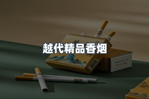 越南香烟系列
